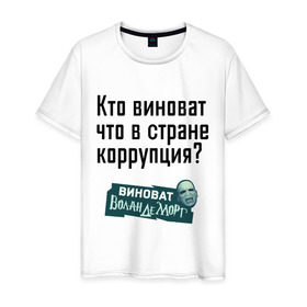 Мужская футболка хлопок с принтом В стране коррупция в Кировске, 100% хлопок | прямой крой, круглый вырез горловины, длина до линии бедер, слегка спущенное плечо. | 