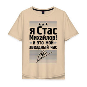 Мужская футболка хлопок Oversize с принтом Это мой звездный час в Кировске, 100% хлопок | свободный крой, круглый ворот, “спинка” длиннее передней части | Тематика изображения на принте: стас михаилов