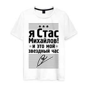 Мужская футболка хлопок с принтом Это мой звездный час в Кировске, 100% хлопок | прямой крой, круглый вырез горловины, длина до линии бедер, слегка спущенное плечо. | Тематика изображения на принте: стас михаилов