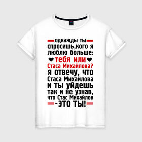 Женская футболка хлопок с принтом Стас Михайлов-это ты в Кировске, 100% хлопок | прямой крой, круглый вырез горловины, длина до линии бедер, слегка спущенное плечо | больше | кого | люблю