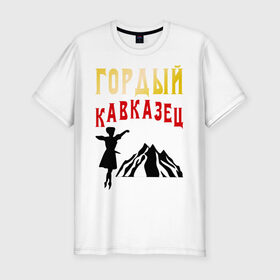 Мужская футболка премиум с принтом Гордый кавказец в Кировске, 92% хлопок, 8% лайкра | приталенный силуэт, круглый вырез ворота, длина до линии бедра, короткий рукав | горец | горы | дагестан | кавказ | лезгин | регионы россии