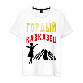 Мужская футболка хлопок с принтом Гордый кавказец в Кировске, 100% хлопок | прямой крой, круглый вырез горловины, длина до линии бедер, слегка спущенное плечо. | горец | горы | дагестан | кавказ | лезгин | регионы россии