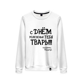 Женский свитшот хлопок с принтом Сидоренко,Федорчук в Кировске, 100% хлопок | прямой крой, круглый вырез, на манжетах и по низу широкая трикотажная резинка  | 