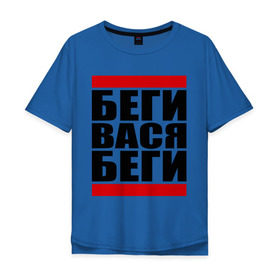 Мужская футболка хлопок Oversize с принтом Беги, Вася, беги в Кировске, 100% хлопок | свободный крой, круглый ворот, “спинка” длиннее передней части | баста