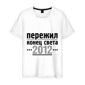 Мужская футболка хлопок с принтом Пережил 2012 в Кировске, 100% хлопок | прямой крой, круглый вырез горловины, длина до линии бедер, слегка спущенное плечо. | 2012 | календарь мая | конец света | пережил | пережил 2012 | прикольные надписи