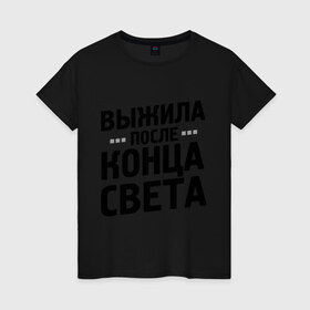 Женская футболка хлопок с принтом Выжила после конца света в Кировске, 100% хлопок | прямой крой, круглый вырез горловины, длина до линии бедер, слегка спущенное плечо | 