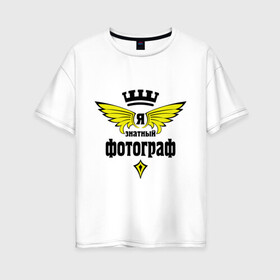 Женская футболка хлопок Oversize с принтом Знатный фотограф в Кировске, 100% хлопок | свободный крой, круглый ворот, спущенный рукав, длина до линии бедер
 | корона | профессии | фотограф | я знатный фотограф