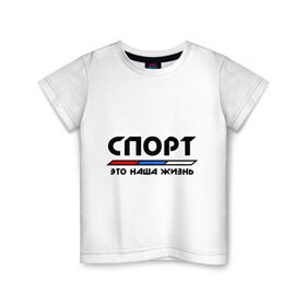 Детская футболка хлопок с принтом Спорт - это наша жизнь в Кировске, 100% хлопок | круглый вырез горловины, полуприлегающий силуэт, длина до линии бедер | Тематика изображения на принте: виды | здоровый образ жизни | зож | триколор | флаг