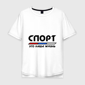 Мужская футболка хлопок Oversize с принтом Спорт - это наша жизнь в Кировске, 100% хлопок | свободный крой, круглый ворот, “спинка” длиннее передней части | виды | здоровый образ жизни | зож | триколор | флаг