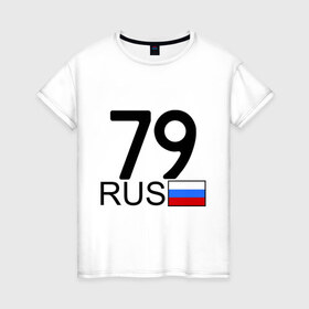Женская футболка хлопок с принтом Еврейская автономная область-79 в Кировске, 100% хлопок | прямой крой, круглый вырез горловины, длина до линии бедер, слегка спущенное плечо | блатной номер | блатные номера | регион 79