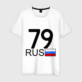 Мужская футболка хлопок с принтом Еврейская автономная область-79 в Кировске, 100% хлопок | прямой крой, круглый вырез горловины, длина до линии бедер, слегка спущенное плечо. | блатной номер | блатные номера | регион 79