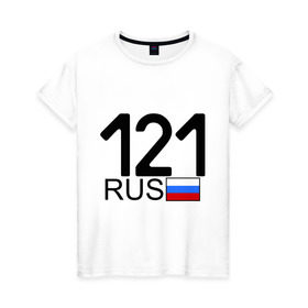 Женская футболка хлопок с принтом Чувашская Республика-121 в Кировске, 100% хлопок | прямой крой, круглый вырез горловины, длина до линии бедер, слегка спущенное плечо | автомобильный номер | блатной номер | регион 121 | чувашская республика