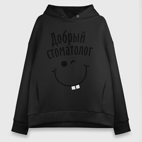 Женское худи Oversize хлопок с принтом Добрый стоматолог в Кировске, френч-терри — 70% хлопок, 30% полиэстер. Мягкий теплый начес внутри —100% хлопок | боковые карманы, эластичные манжеты и нижняя кромка, капюшон на магнитной кнопке | врач | добрый доктор | зубной врач | медик | медицина | медработник | смайл | стоматолог