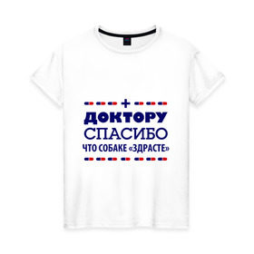 Женская футболка хлопок с принтом Доктору-спасибо в Кировске, 100% хлопок | прямой крой, круглый вырез горловины, длина до линии бедер, слегка спущенное плечо | врач | доктор | медик | медицина | медработник