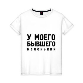 Женская футболка хлопок с принтом Маленький у бывшего в Кировске, 100% хлопок | прямой крой, круглый вырез горловины, длина до линии бедер, слегка спущенное плечо | 