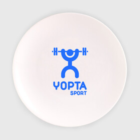 Тарелка 3D с принтом Yopta Sport в Кировске, фарфор | диаметр - 210 мм
диаметр для нанесения принта - 120 мм | yopta | yota | антибренд | йопта | спорт | штанга
