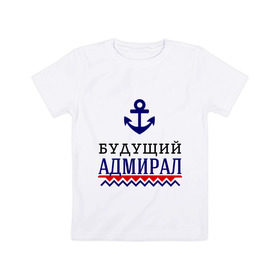 Детская футболка хлопок с принтом Будущий адмирал в Кировске, 100% хлопок | круглый вырез горловины, полуприлегающий силуэт, длина до линии бедер | 23 февраля | военный | день защитника отечества | день мужчин | звезда | подарок сыну