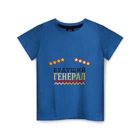 Детская футболка хлопок с принтом Будущий генерал в Кировске, 100% хлопок | круглый вырез горловины, полуприлегающий силуэт, длина до линии бедер | 23 февраля | военный | день защитника отечества | день мужчин | звезда | подарок сыну