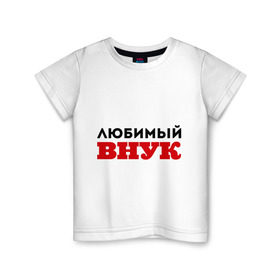 Детская футболка хлопок с принтом Любимый внук в Кировске, 100% хлопок | круглый вырез горловины, полуприлегающий силуэт, длина до линии бедер | 23 февраля | день защитника отечества | день мужчин | подарок внуку