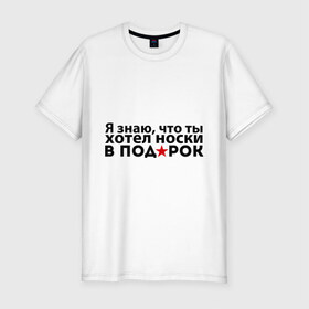 Мужская футболка премиум с принтом Носки в подарок в Кировске, 92% хлопок, 8% лайкра | приталенный силуэт, круглый вырез ворота, длина до линии бедра, короткий рукав | 