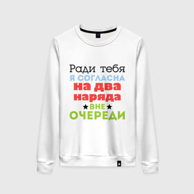 Женский свитшот хлопок с принтом Два наряда вне очереди в Кировске, 100% хлопок | прямой крой, круглый вырез, на манжетах и по низу широкая трикотажная резинка  | 23 февраля | два наряда вне очереди | день защитника отечества | мужской праздник | наряд | подарок на 23 февраля