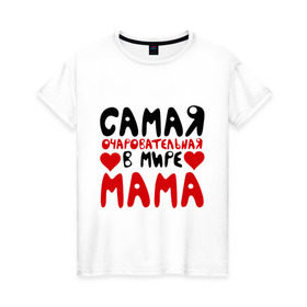 Женская футболка хлопок с принтом Самая мама в Кировске, 100% хлопок | прямой крой, круглый вырез горловины, длина до линии бедер, слегка спущенное плечо | для мамы | лучшая мама | мама | подарок маме | самая очаровательная мама
