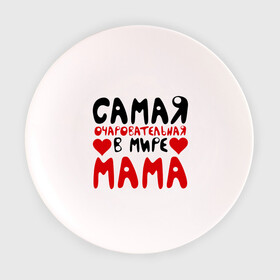 Тарелка 3D с принтом Самая мама в Кировске, фарфор | диаметр - 210 мм
диаметр для нанесения принта - 120 мм | для мамы | лучшая мама | мама | подарок маме | самая очаровательная мама