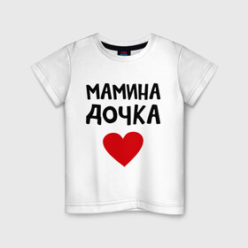 Детская футболка хлопок с принтом Мамина дочка в Кировске, 100% хлопок | круглый вырез горловины, полуприлегающий силуэт, длина до линии бедер | девушкам | дочь | пафосные | сердечко | сердце