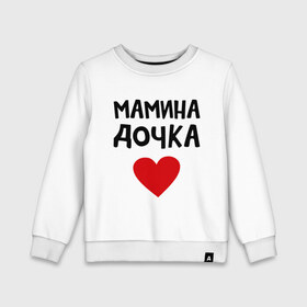 Детский свитшот хлопок с принтом Мамина дочка в Кировске, 100% хлопок | круглый вырез горловины, эластичные манжеты, пояс и воротник | девушкам | дочь | пафосные | сердечко | сердце