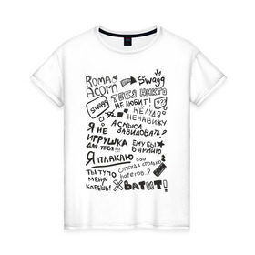 Женская футболка хлопок с принтом Roma Acorn Swag в Кировске, 100% хлопок | прямой крой, круглый вырез горловины, длина до линии бедер, слегка спущенное плечо | roma acorn | рома желудь | слова