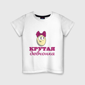 Детская футболка хлопок с принтом Крутая девчонка в Кировске, 100% хлопок | круглый вырез горловины, полуприлегающий силуэт, длина до линии бедер | влюбленным | детские | для двоих | крутая девчонка | парные