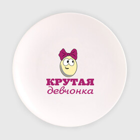 Тарелка с принтом Крутая девчонка в Кировске, фарфор | диаметр - 210 мм
диаметр для нанесения принта - 120 мм | влюбленным | детские | для двоих | крутая девчонка | парные