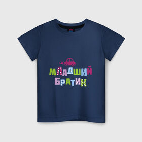 Детская футболка хлопок с принтом Младший братик в Кировске, 100% хлопок | круглый вырез горловины, полуприлегающий силуэт, длина до линии бедер | братик | братишка | детские | младший брат | парные