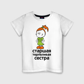 Детская футболка хлопок с принтом Терпеливая сестра в Кировске, 100% хлопок | круглый вырез горловины, полуприлегающий силуэт, длина до линии бедер | Тематика изображения на принте: девочка | детские | парные | старшая сестра