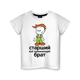 Детская футболка хлопок с принтом Всё понимающий брат в Кировске, 100% хлопок | круглый вырез горловины, полуприлегающий силуэт, длина до линии бедер | детские | для детей | мальчик | мальчишка | ребенок | семейные | семья