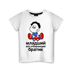 Детская футболка хлопок с принтом Всё отбирающий братик в Кировске, 100% хлопок | круглый вырез горловины, полуприлегающий силуэт, длина до линии бедер | детские | для детей | игрушки | мальчик | мальчишка | ребенку | ребенок | семейные | семья | сын