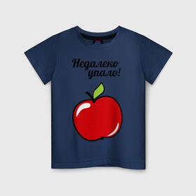 Детская футболка хлопок с принтом Недалеко упало (для ребенка) в Кировске, 100% хлопок | круглый вырез горловины, полуприлегающий силуэт, длина до линии бедер | детские | детям | для двоих | для детей | недалеко упало | парные | сюрприз | яблоко | яблочко