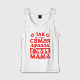 Женская майка хлопок с принтом Так выглядит лучшая мама в Кировске, 95% хлопок, 5% эластан |  | 8 марта | для мамы | лучшая в мире мама | подарок | подарок маме | родственники | семья