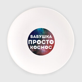 Тарелка с принтом Бабушка просто космос в Кировске, фарфор | диаметр - 210 мм
диаметр для нанесения принта - 120 мм | подарок бабушке
