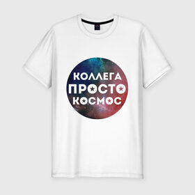 Мужская футболка премиум с принтом Коллега просто космос в Кировске, 92% хлопок, 8% лайкра | приталенный силуэт, круглый вырез ворота, длина до линии бедра, короткий рукав | 8 марта | коллега просто космос | международный женский день