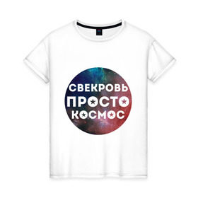 Женская футболка хлопок с принтом Свекровь просто космос в Кировске, 100% хлопок | прямой крой, круглый вырез горловины, длина до линии бедер, слегка спущенное плечо | Тематика изображения на принте: 