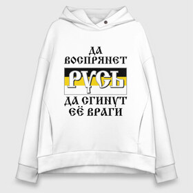 Женское худи Oversize хлопок с принтом Да воспрянет РУСЬ в Кировске, френч-терри — 70% хлопок, 30% полиэстер. Мягкий теплый начес внутри —100% хлопок | боковые карманы, эластичные манжеты и нижняя кромка, капюшон на магнитной кнопке | русь