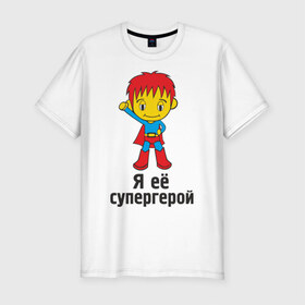 Мужская футболка премиум с принтом Я её супергерой в Кировске, 92% хлопок, 8% лайкра | приталенный силуэт, круглый вырез ворота, длина до линии бедра, короткий рукав | 