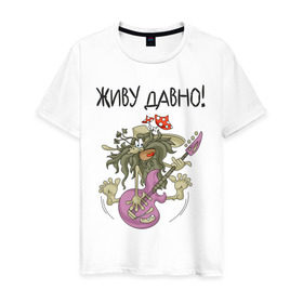 Мужская футболка хлопок с принтом ДАВНО ЖИВУ! в Кировске, 100% хлопок | прямой крой, круглый вырез горловины, длина до линии бедер, слегка спущенное плечо. | гитара