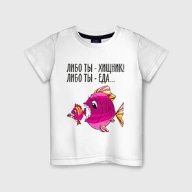 Детская футболка хлопок с принтом Либо ты хищник, либо ты – еда в Кировске, 100% хлопок | круглый вырез горловины, полуприлегающий силуэт, длина до линии бедер | рыбы