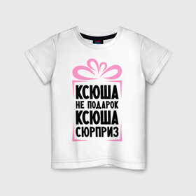 Детская футболка хлопок с принтом Ксюша не подарок в Кировске, 100% хлопок | круглый вырез горловины, полуприлегающий силуэт, длина до линии бедер | ksusha | ne_podarok_surpriz | ксения | ксюха | ксюша | ксюша не подарок | ксюша сюрприз