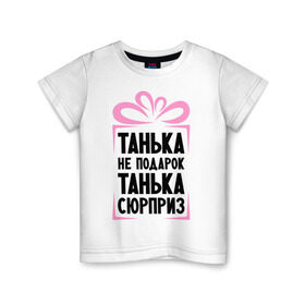 Детская футболка хлопок с принтом Танька не подарок в Кировске, 100% хлопок | круглый вырез горловины, полуприлегающий силуэт, длина до линии бедер | tanya | девушкам | для девушек | женские имена | имена | имя | танька | таня | татьяна
