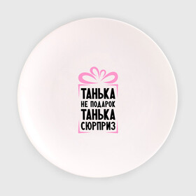 Тарелка 3D с принтом Танька не подарок в Кировске, фарфор | диаметр - 210 мм
диаметр для нанесения принта - 120 мм | tanya | девушкам | для девушек | женские имена | имена | имя | танька | таня | татьяна