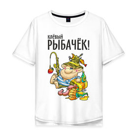 Мужская футболка хлопок Oversize с принтом Клёвый рыбачёк в Кировске, 100% хлопок | свободный крой, круглый ворот, “спинка” длиннее передней части | ноживка | рыбак | рыбалка | рыбачок | удочка