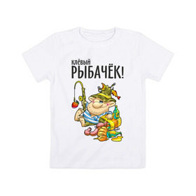 Детская футболка хлопок с принтом Клёвый рыбачёк в Кировске, 100% хлопок | круглый вырез горловины, полуприлегающий силуэт, длина до линии бедер | ноживка | рыбак | рыбалка | рыбачок | удочка